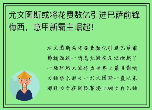 尤文图斯或将花费数亿引进巴萨前锋梅西，意甲新霸主崛起！