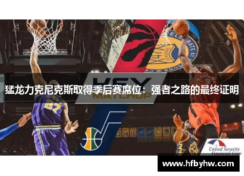 猛龙力克尼克斯取得季后赛席位：强者之路的最终证明