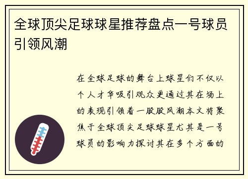 全球顶尖足球球星推荐盘点一号球员引领风潮