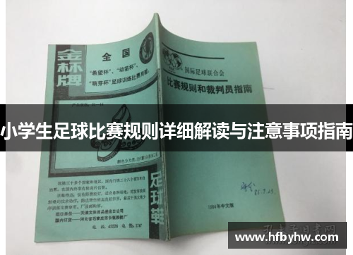 小学生足球比赛规则详细解读与注意事项指南