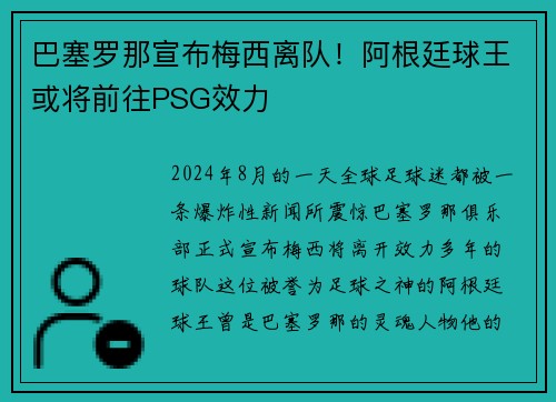 巴塞罗那宣布梅西离队！阿根廷球王或将前往PSG效力