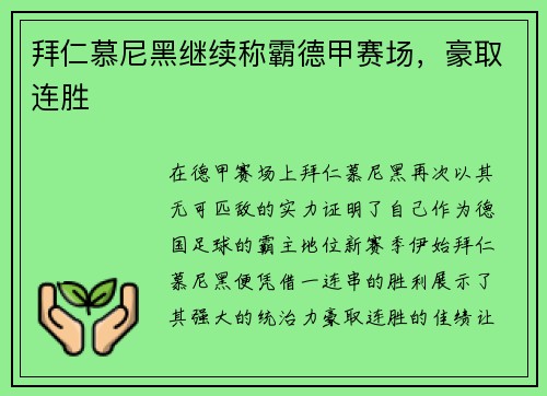 拜仁慕尼黑继续称霸德甲赛场，豪取连胜
