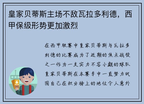 皇家贝蒂斯主场不敌瓦拉多利德，西甲保级形势更加激烈