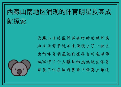 西藏山南地区涌现的体育明星及其成就探索