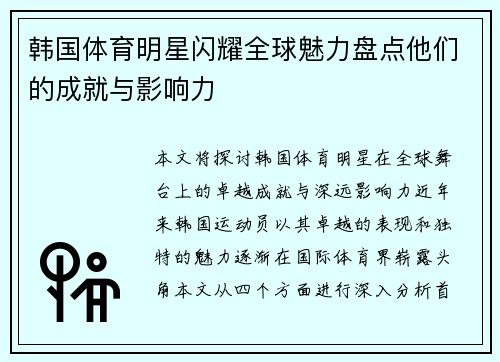 韩国体育明星闪耀全球魅力盘点他们的成就与影响力