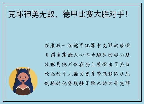克耶神勇无敌，德甲比赛大胜对手！