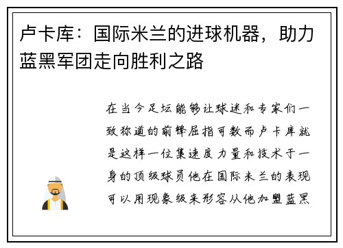 卢卡库：国际米兰的进球机器，助力蓝黑军团走向胜利之路