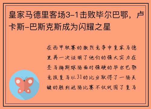 皇家马德里客场3-1击败毕尔巴鄂，卢卡斯-巴斯克斯成为闪耀之星