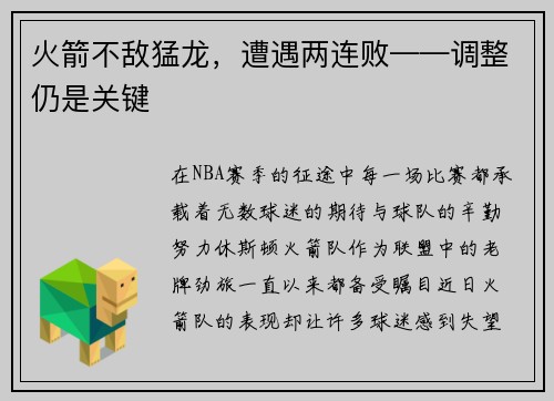 火箭不敌猛龙，遭遇两连败——调整仍是关键
