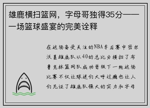 雄鹿横扫篮网，字母哥独得35分——一场篮球盛宴的完美诠释