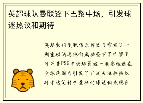 英超球队曼联签下巴黎中场，引发球迷热议和期待