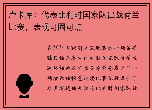卢卡库：代表比利时国家队出战荷兰比赛，表现可圈可点