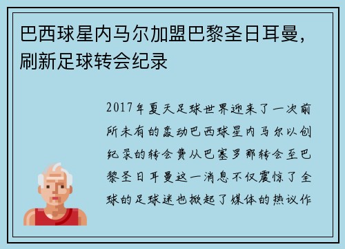 巴西球星内马尔加盟巴黎圣日耳曼，刷新足球转会纪录