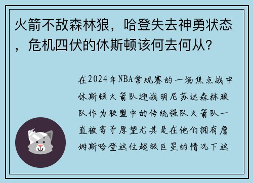 火箭不敌森林狼，哈登失去神勇状态，危机四伏的休斯顿该何去何从？
