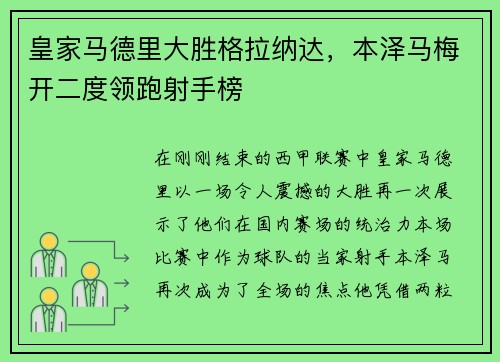 皇家马德里大胜格拉纳达，本泽马梅开二度领跑射手榜