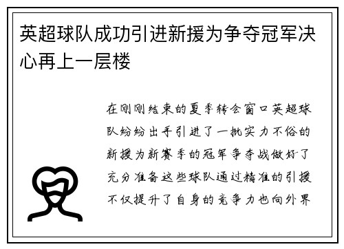 英超球队成功引进新援为争夺冠军决心再上一层楼