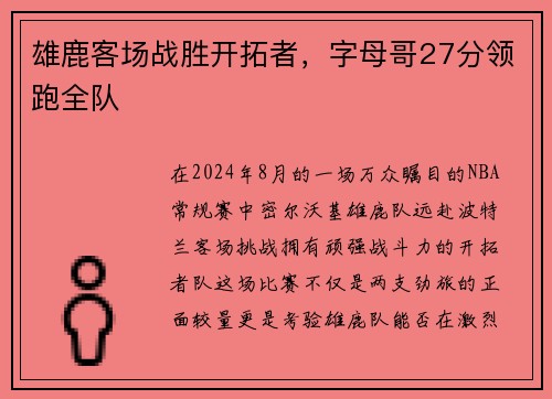 雄鹿客场战胜开拓者，字母哥27分领跑全队