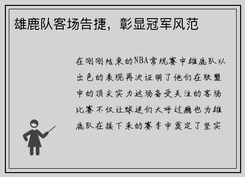 雄鹿队客场告捷，彰显冠军风范