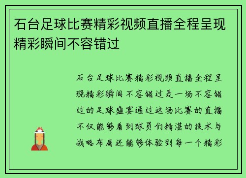石台足球比赛精彩视频直播全程呈现精彩瞬间不容错过